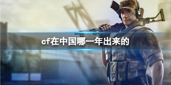 《cf》在中国上线时间介绍
