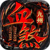 九州血煞手游正式安卓版