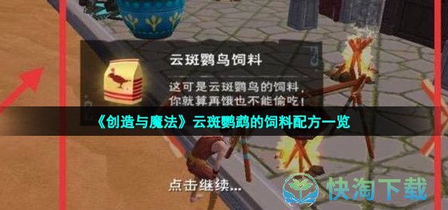《创造与魔法》云斑鹦鹉的饲料配方一览