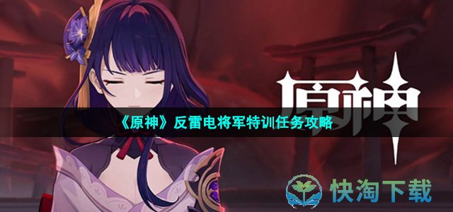 《原神》反雷电将军特训任务策略