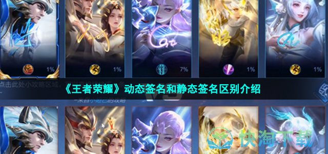 《王者荣耀》动态签名和静态签名区别介绍