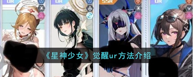 《星神少女》觉醒ur方法介绍