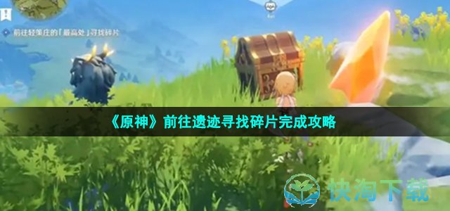 《原神》前往遗迹寻找碎片完成策略