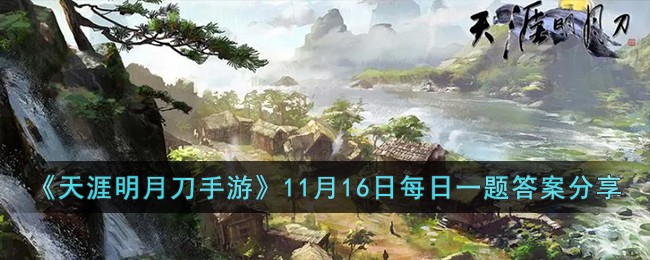 《天涯明月刀手游》11月16日每日一题答案分享