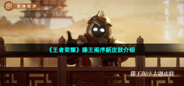 《王者荣耀》滕王阁序新皮肤介绍