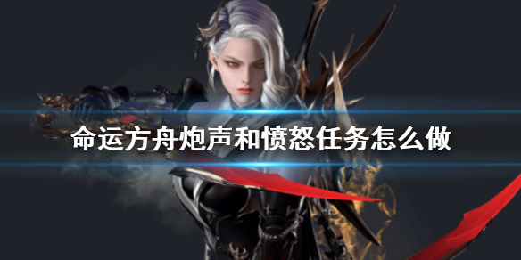 《命运方舟》炮声和愤怒任务攻略
