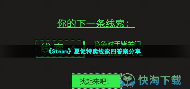 《Steam》夏促特卖线索四答案分享