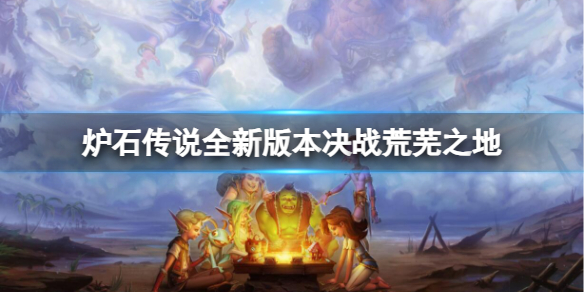 《炉石传说》决战荒芜之地版本新增内容一览
