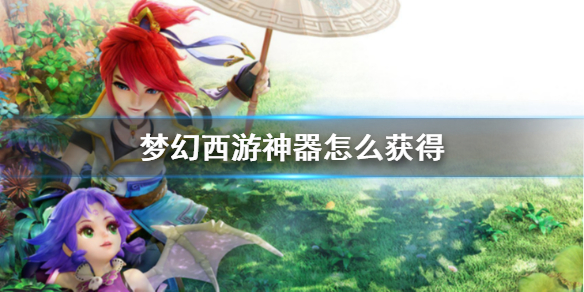 《梦幻西游》神器获得方法介绍