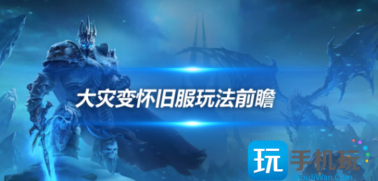 魔兽世界大灾变怀旧服玩法前瞻装备和天赋系统特色