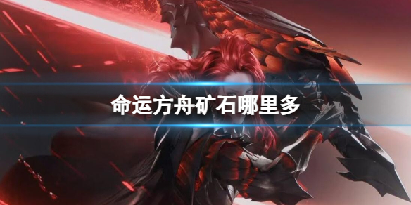 《命运方舟》矿石多地点介绍