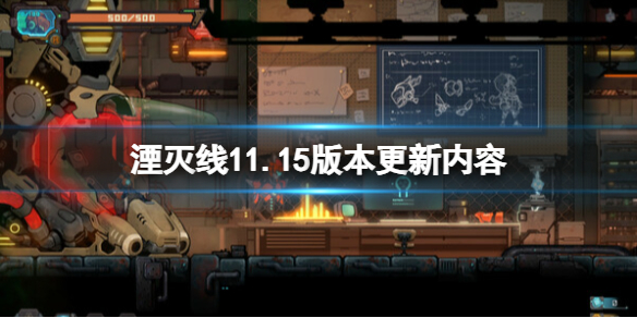 《湮灭线》11.15版本更新内容 11.15更新了什么？