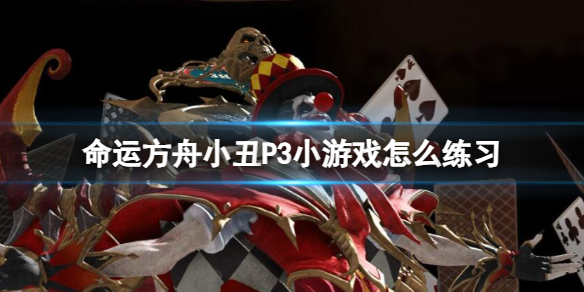 《命运方舟》小丑P3小游戏练习攻略