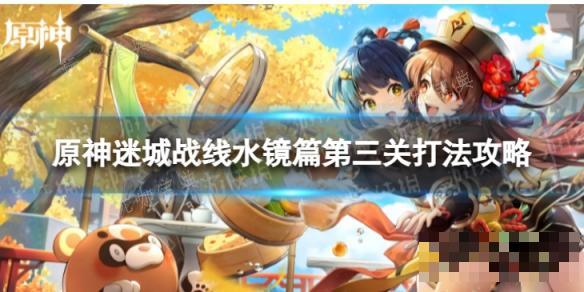 《原神》迷城战线三怎么过？迷城战线水镜篇第三关打法攻略