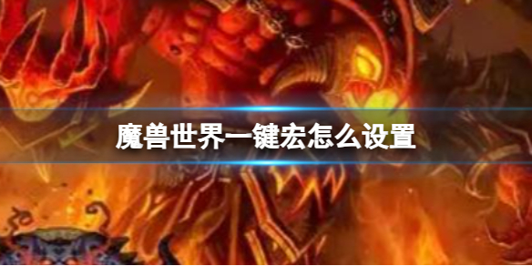 《魔兽世界》一键宏设置方法