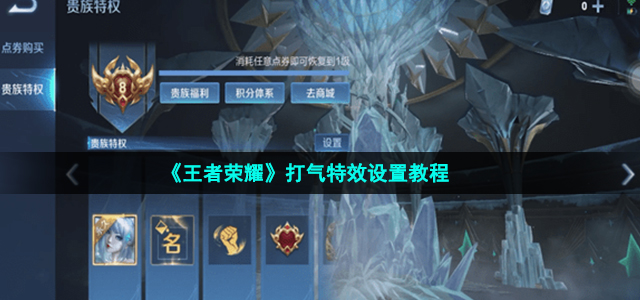 《王者荣耀》打气特效设置教程