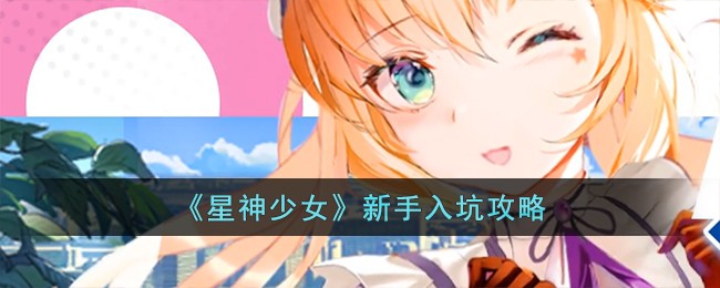 《星神少女》新手入坑攻略