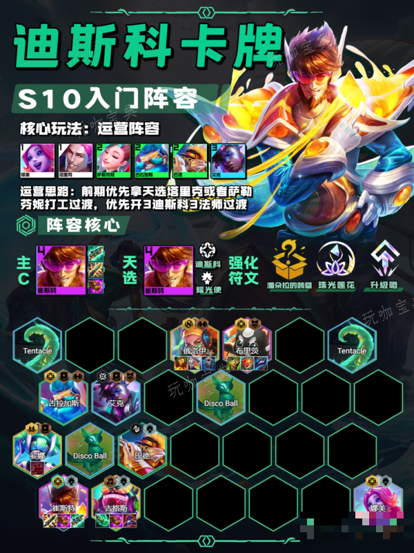 《金铲铲之战》迪斯科卡牌玩法分享