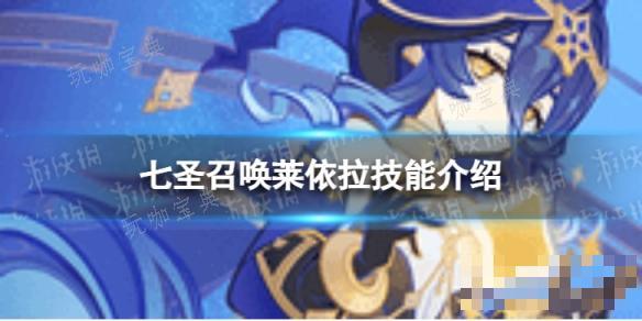 《原神》七圣召唤莱依拉怎么样？七圣召唤莱依拉技能介绍