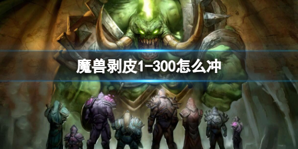 《魔兽世界》剥皮1300冲级方法