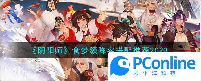 阴阳师食梦貘阵容搭配推荐2023阴阳师食梦貘阵容怎么搭配