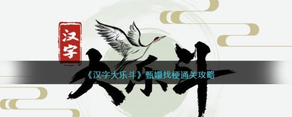 汉字大乐斗甄嬛找梗怎么过汉字大乐斗甄嬛找梗通关攻略