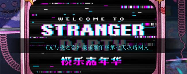 光与夜之恋极乐嘉年华第七天如何过