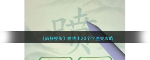 疯狂梗传喷找出20个字怎么过疯狂梗传喷找出20个字通关攻略