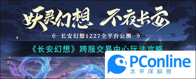 长安幻想跨服交易中心玩法攻略长安幻想跨服交易中心怎么玩