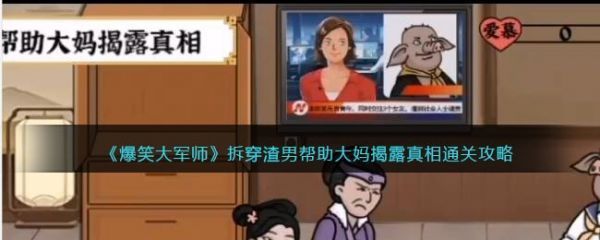 爆笑大军师拆穿渣男怎么过爆笑大军师拆穿渣男通关攻略