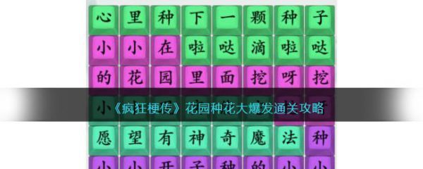 疯狂梗传花园种花大爆发怎么过疯狂梗传花园种花大爆发通关攻略
