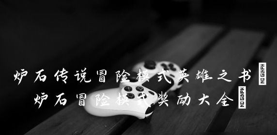 炉石传说冒险模式英雄之书炉石冒险模式奖励介绍