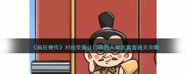 疯狂梗传对视变装怎么过疯狂梗传对视变装通关攻略