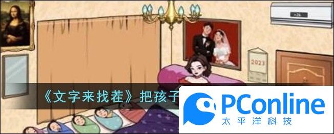 文字来找茬把孩子抚养长大通关攻略文字来找茬把孩子抚养长大怎么通关