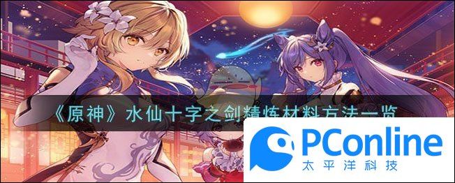 原神水仙十字之剑怎么精炼原神水仙十字之剑精炼材料方法