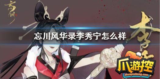 忘川风华录李秀宁怎么样