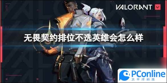 无畏契约排位不选英雄会怎么样无畏契约排位不选英雄惩罚介绍