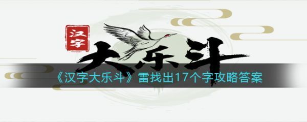 汉字大乐斗雷找出17个字怎么过汉字大乐斗雷找出17个字通关攻略