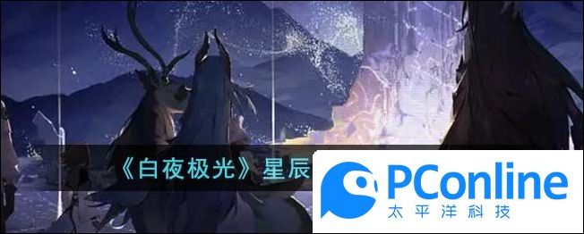 白夜极光星辰之力作用介绍白夜极光星辰之力作用攻略