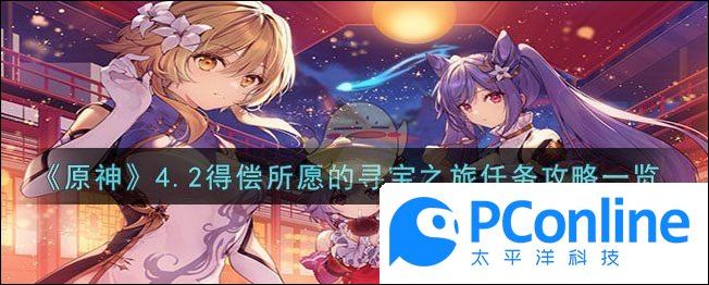原神4.2得偿所愿的寻宝之旅任务怎么过