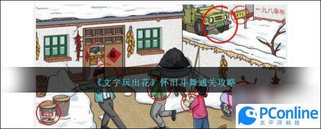 文字玩出花怀旧斗舞怎么过怀旧斗舞通关攻略推荐