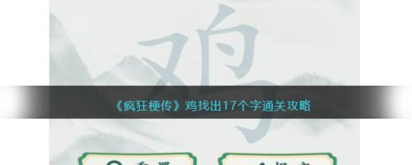疯狂梗传鸡找出17个字怎么过疯狂梗传鸡找出17个字通关攻略