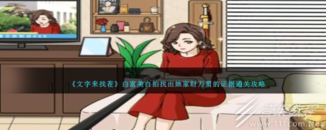 文字来找茬白富美自拍找出她家财万贯的证据怎么过