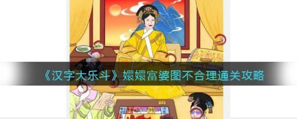 汉字大乐斗嬛嬛富婆图怎么过汉字大乐斗嬛嬛富婆图通关攻略