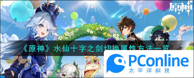 原神水仙十字之剑怎么切换属性原神水仙十字之剑切换属性方法