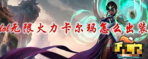 LOL无限火力卡尔玛怎么出装？无限火力卡尔玛出装推荐