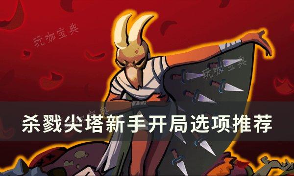 《杀戮尖塔》萌新开局怎么选？新手开局选项推荐