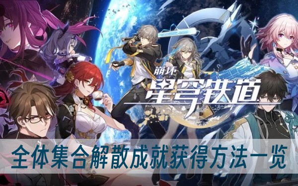 崩坏星穹铁道全体集合解散成就获得方法一览