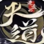 进击的天道最新版