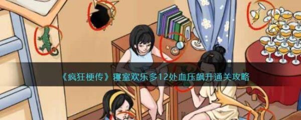 疯狂梗传寝室欢乐多怎么过疯狂梗传寝室欢乐多通关攻略